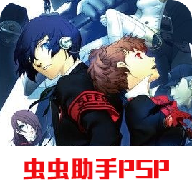 女神异闻录3(携带版)