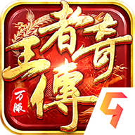 王者传奇