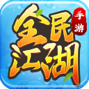 全民江湖手游正版