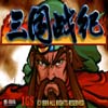 三国战记2007集气快版