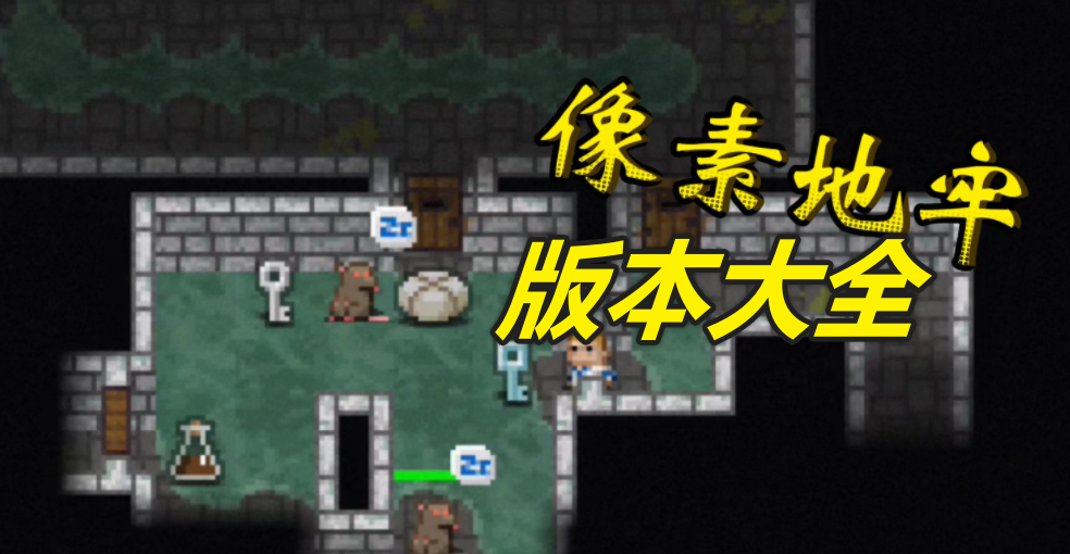 像素地牢版本大全