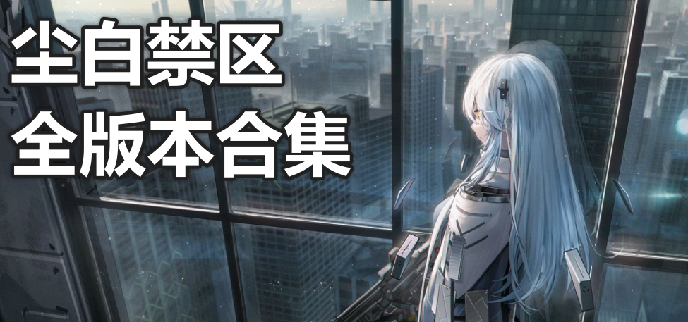 尘白禁区全版本合集