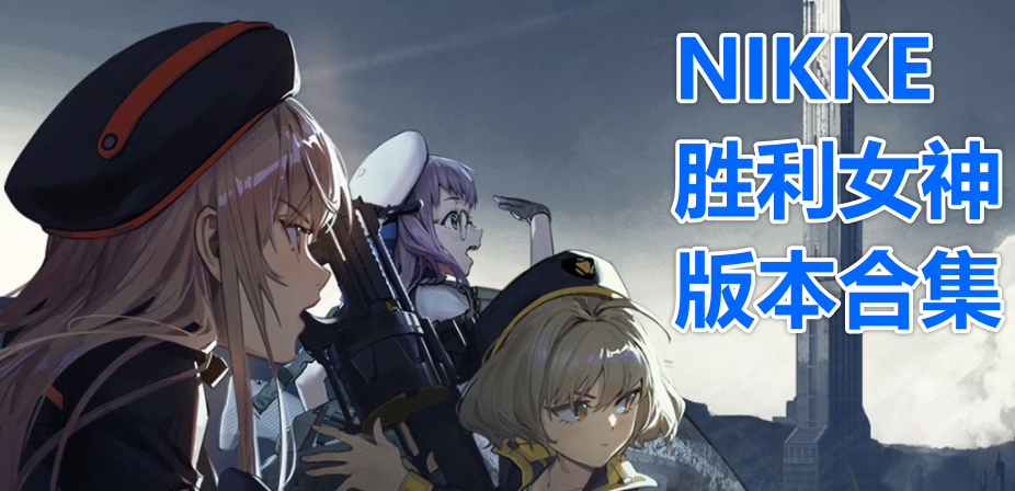 nikke胜利女神游戏版本大全