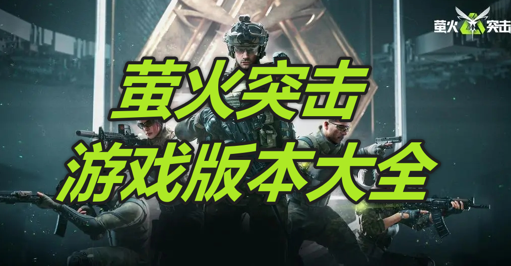 萤火突击游戏版本大全