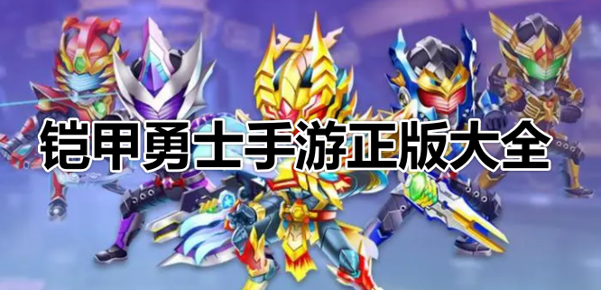 铠甲勇士手游正版大全