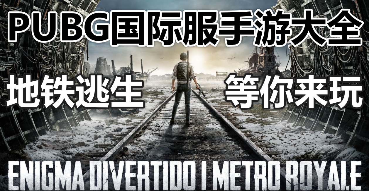 pubg国际服手游大全