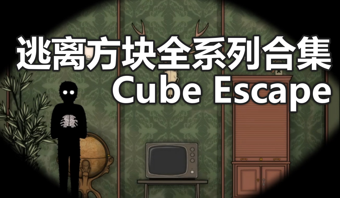 逃离方块全系列合集