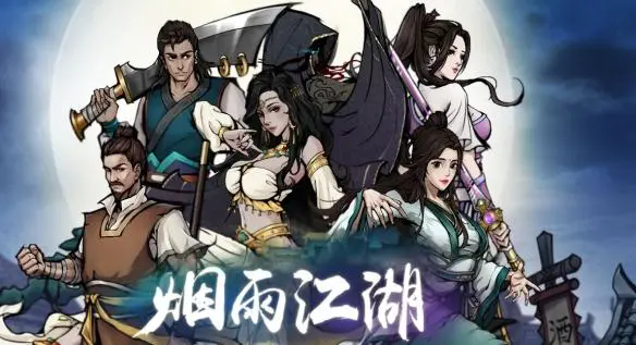 烟雨江湖版本大全