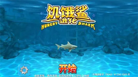 饥饿鲨进化游戏大全