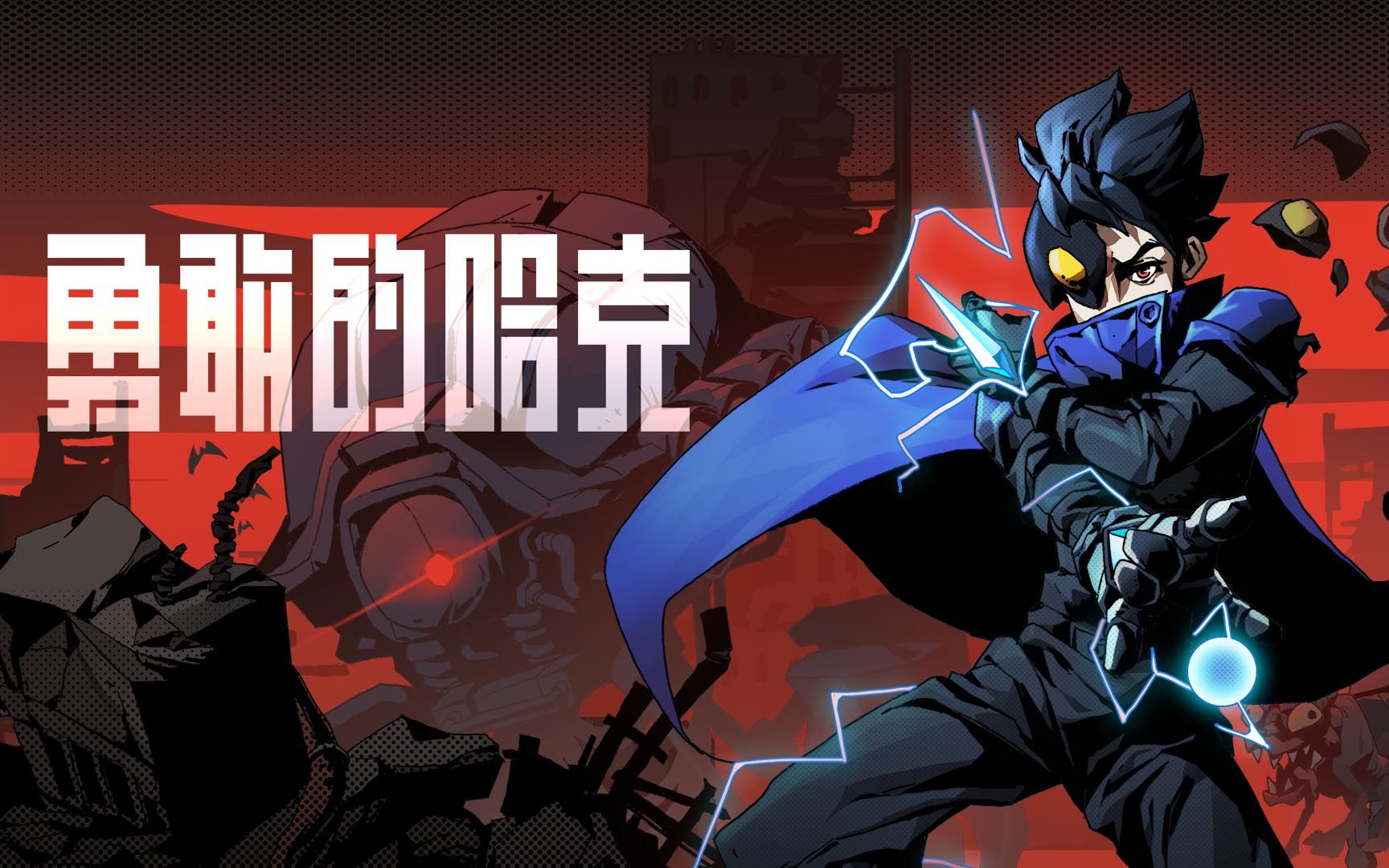 勇敢的哈克游戏大全