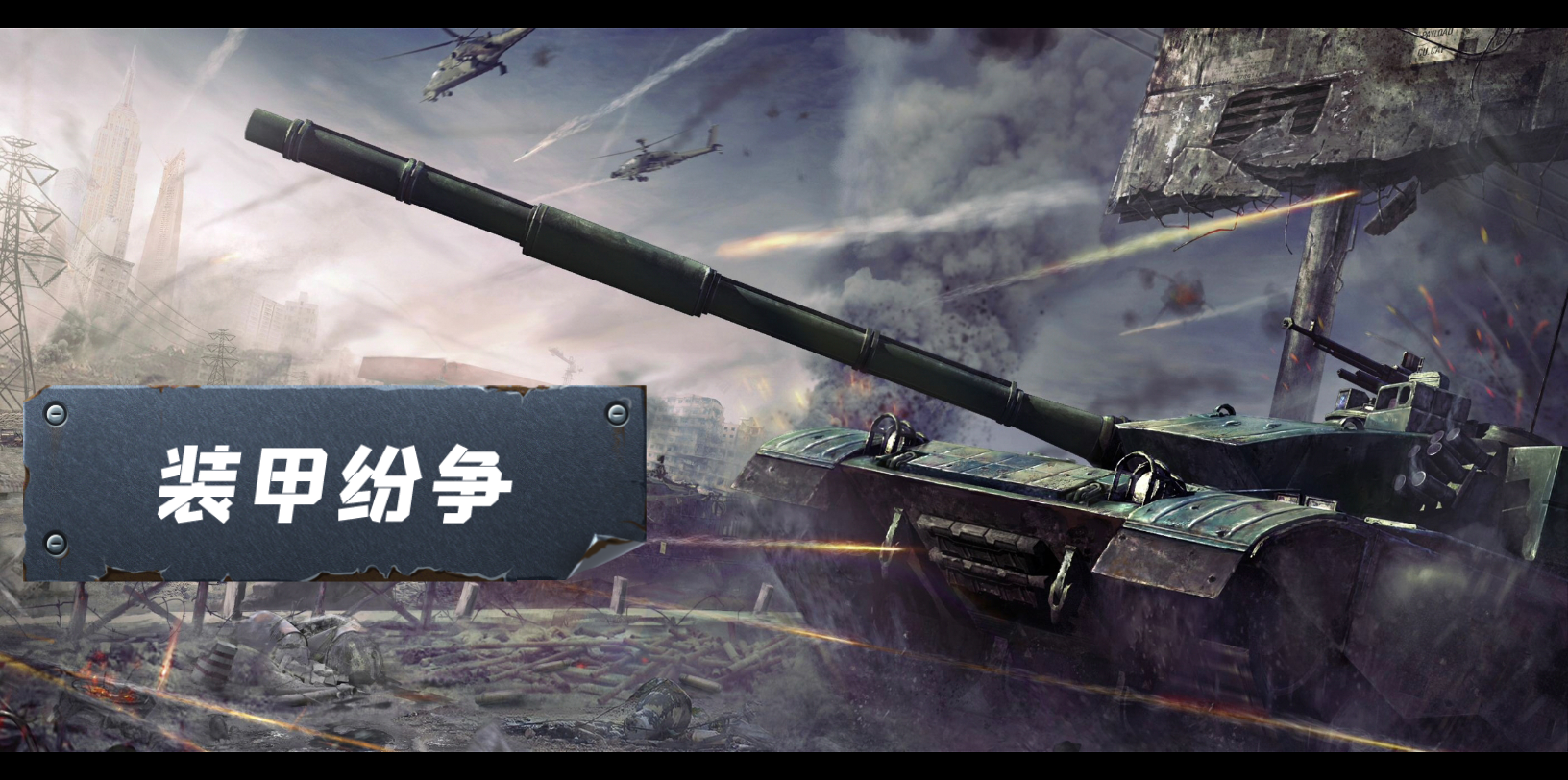 装甲纷争下载合集