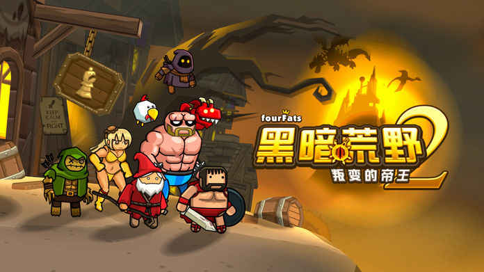 黑暗荒野2全部版本