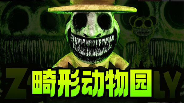 畸形动物园游戏大全