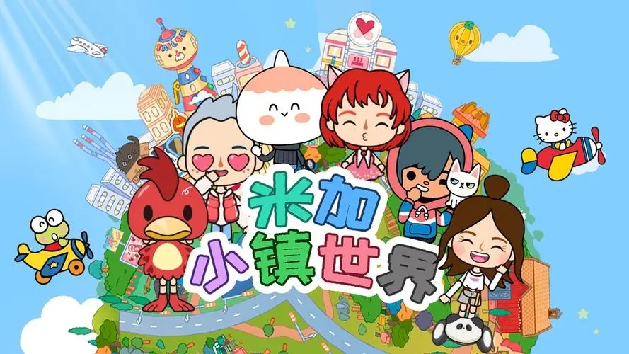 米加小镇世界大全