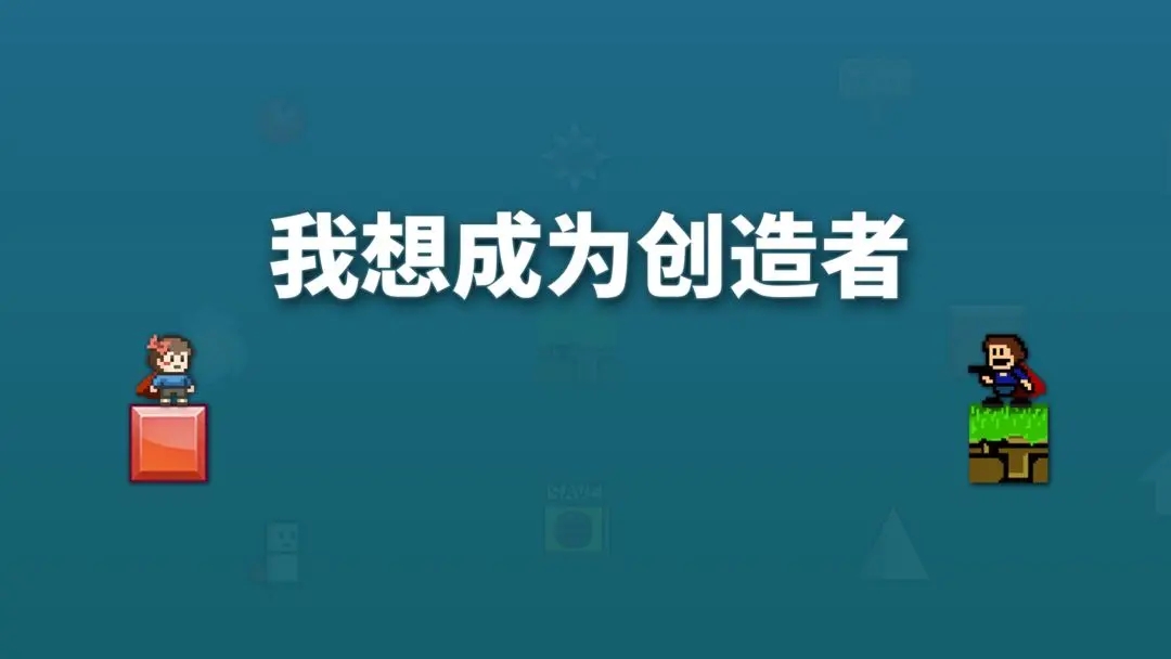 我想成为创造者下载合集