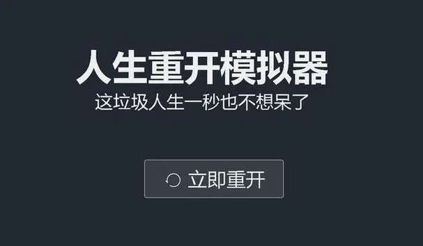 人生重开模拟器版本大全