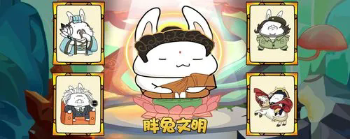 胖兔文明版本大全