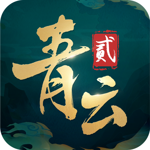 青云诀2全部版本大全