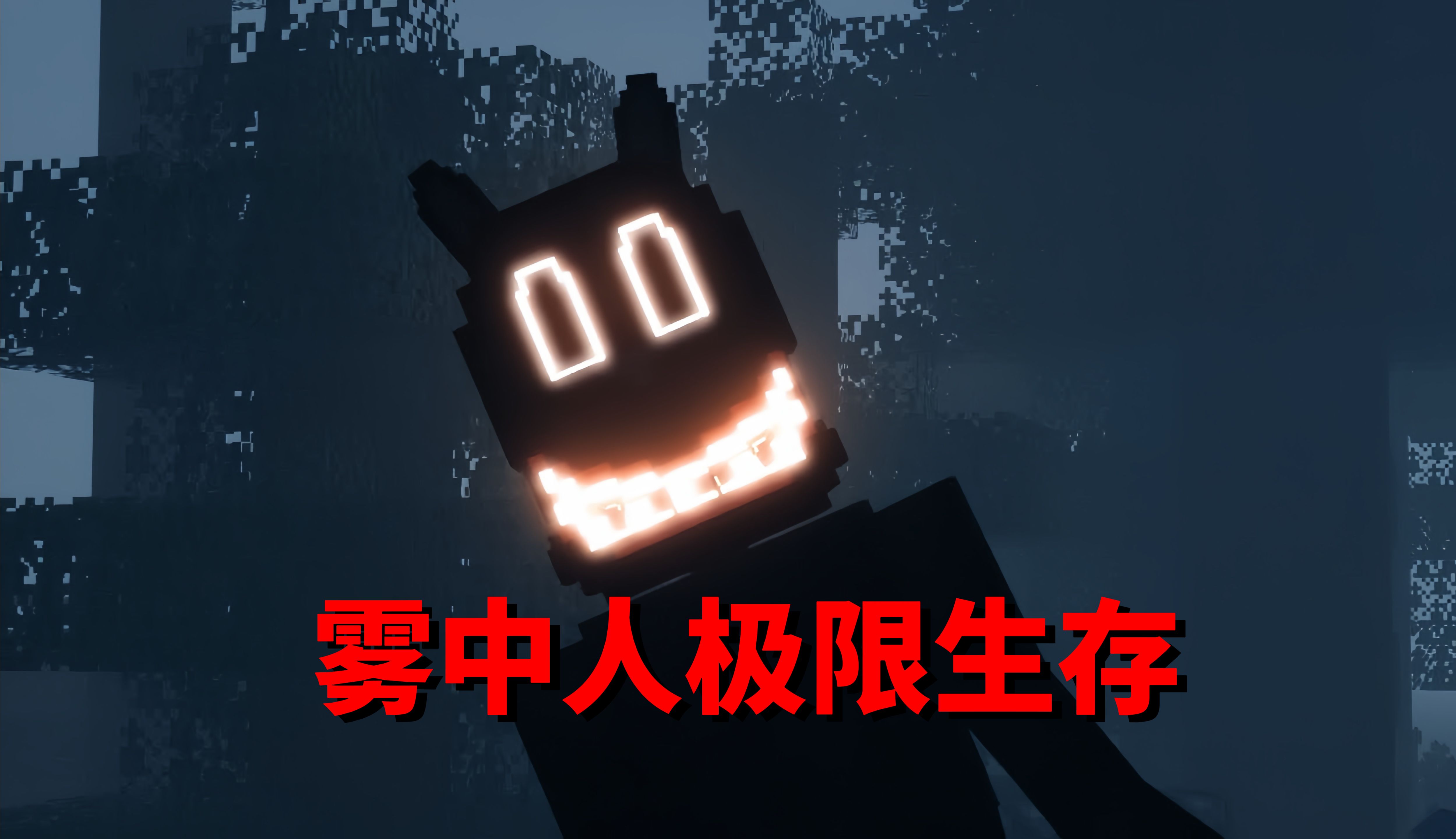 我的世界雾中人版本大全