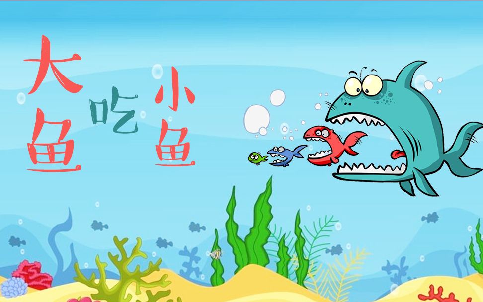 大鱼吃小鱼游戏大全