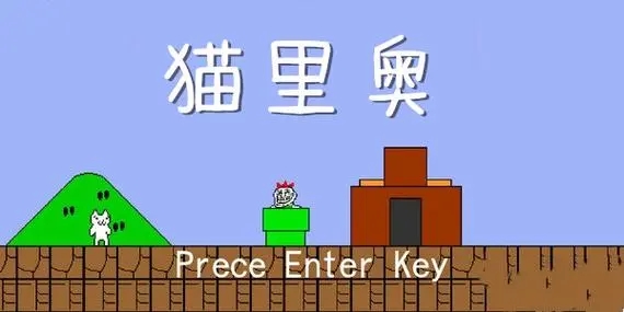 猫里奥游戏手机版大全