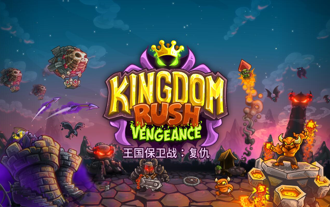 王国保卫战4全部版本下载合集