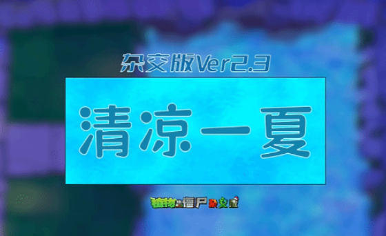 类似植物大战僵尸杂交版的游戏合集