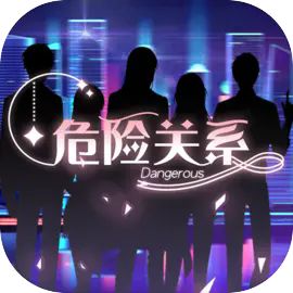危险关系