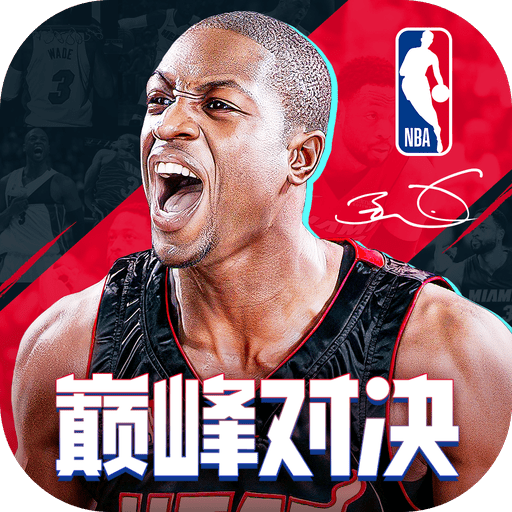 NBA巅峰对决手游大全
