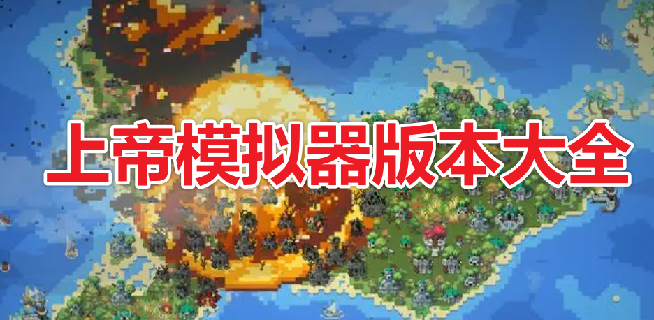 上帝模拟器版本大全