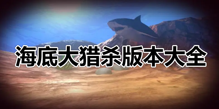 海底大猎杀版本大全