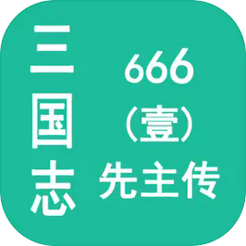 三国志666(壹)先主传