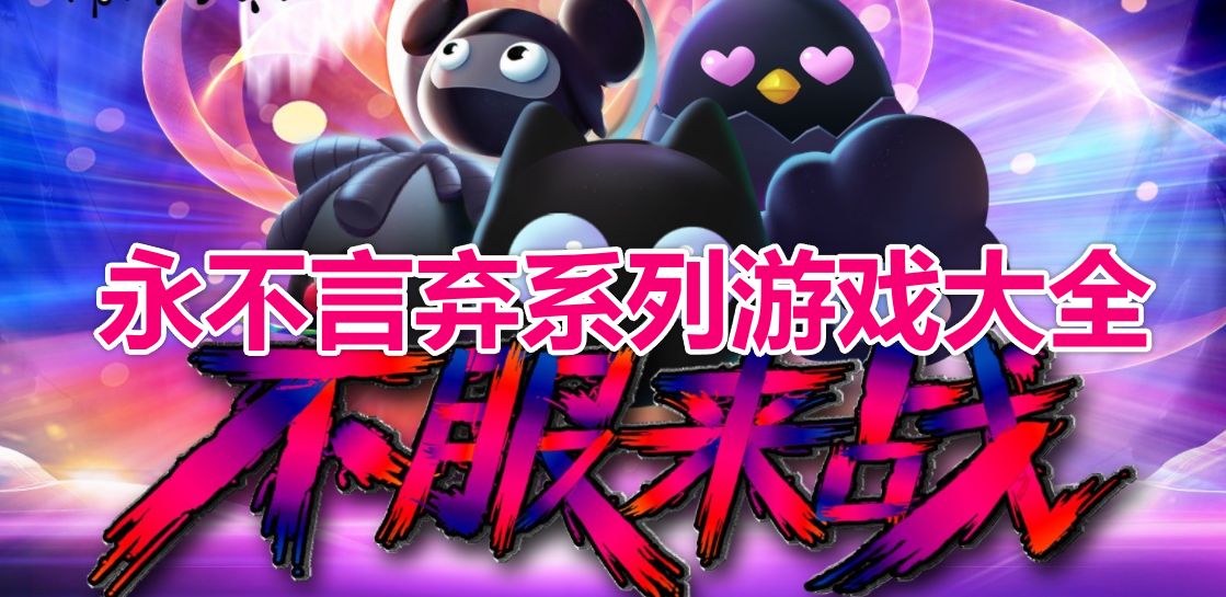 永不言弃系列游戏大全