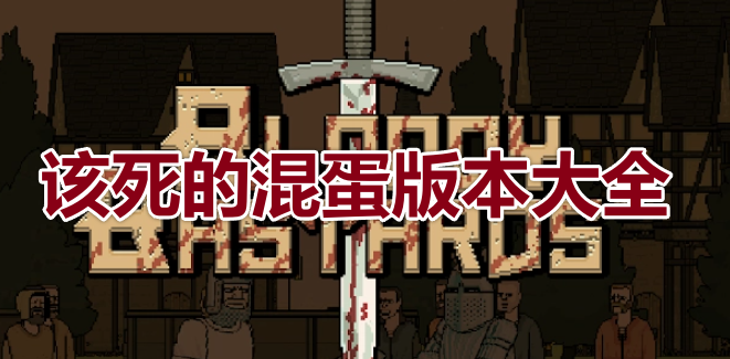 该死的混蛋手游合集