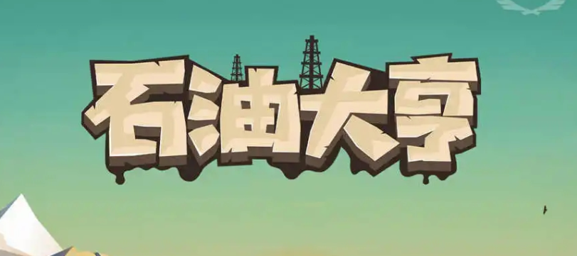 石油大亨版本大全