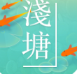 浅塘