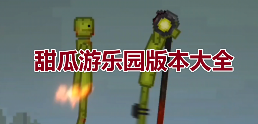 甜瓜游乐园版本大全