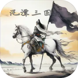 泥潭三国官方版