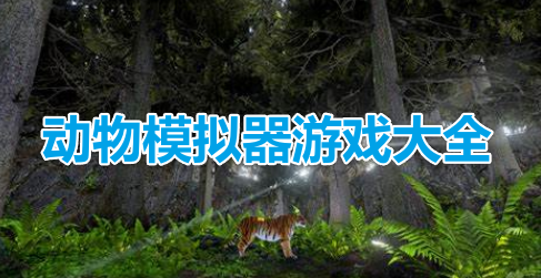 动物模拟器游戏大全