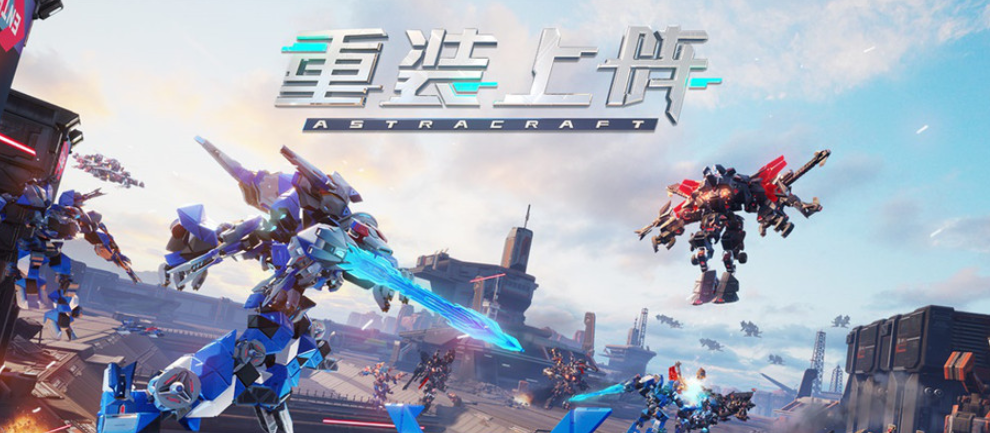 重装上阵版本大全