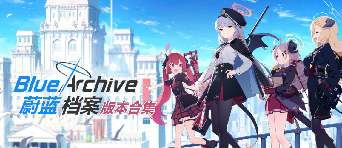 蔚蓝档案版本合集