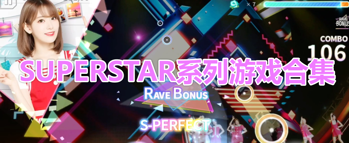 superstar系列游戏最新合集
