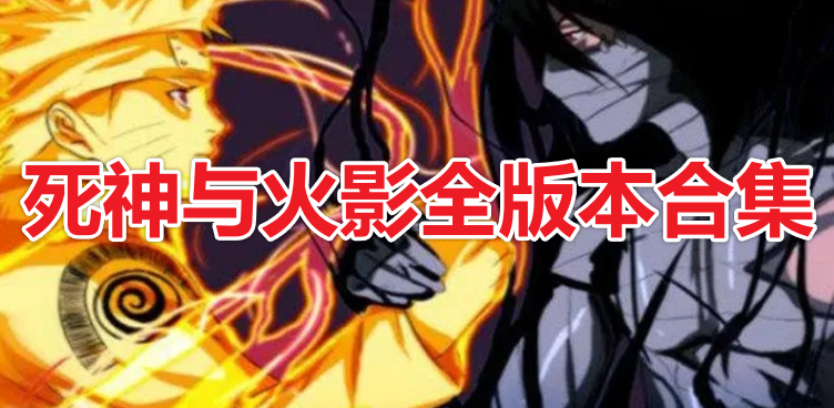 死神vs火影全版本