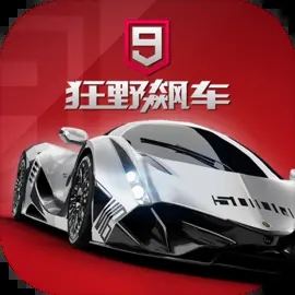 狂野飙车9竞速传奇(官网版)