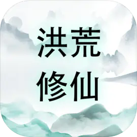 洪荒修仙无限点击砍怪升级