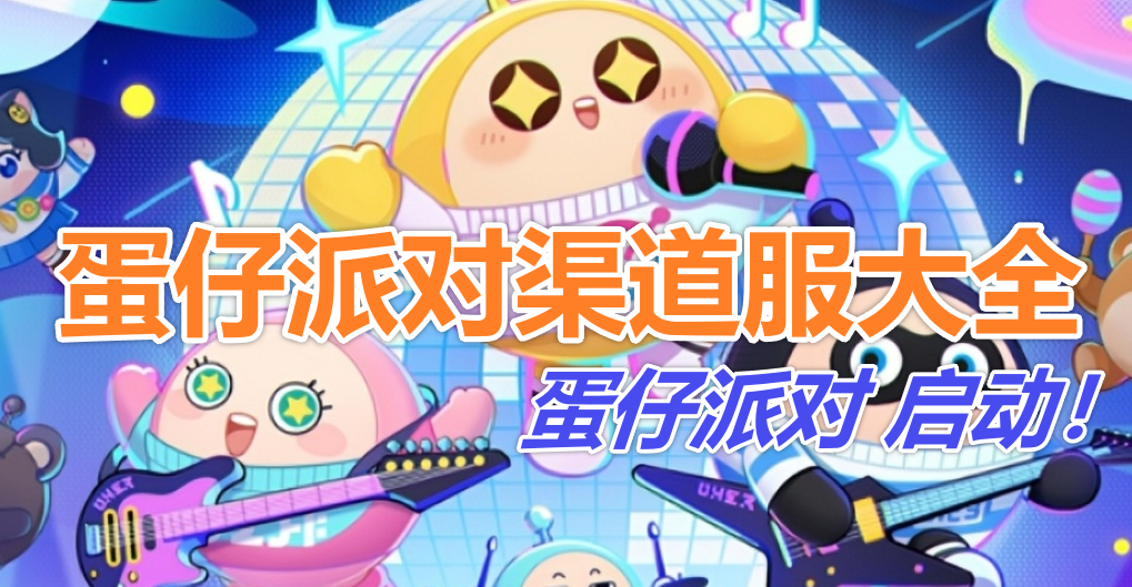 蛋仔派对渠道服大全