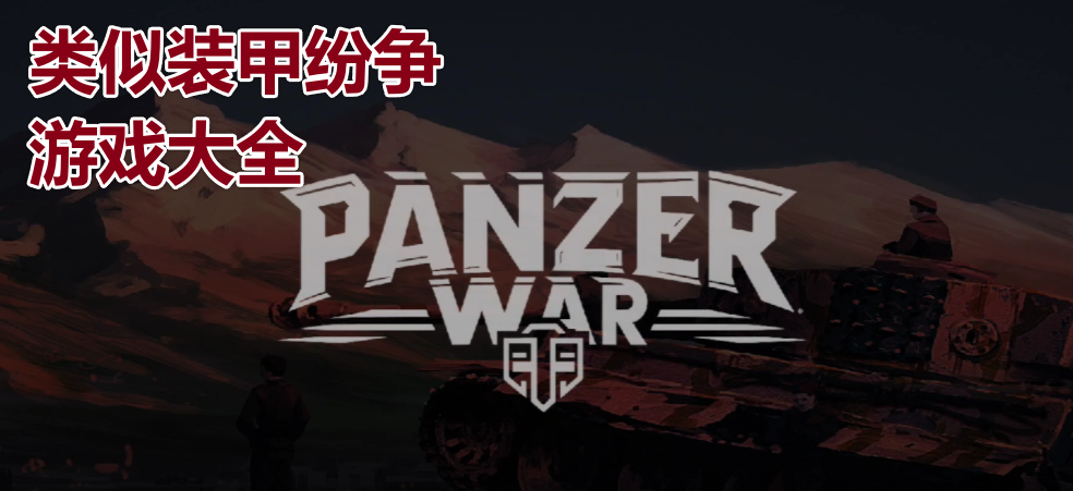 类似装甲纷争的游戏大全