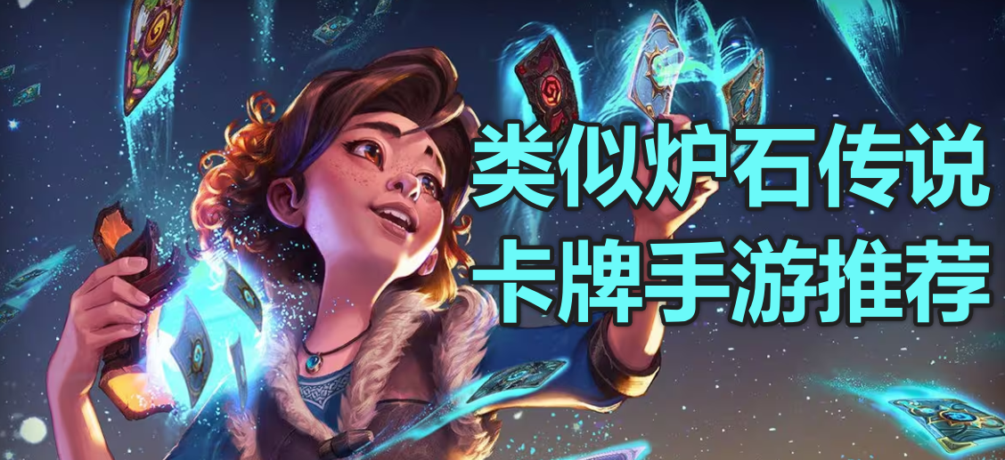 类似炉石传说的卡牌手游推荐