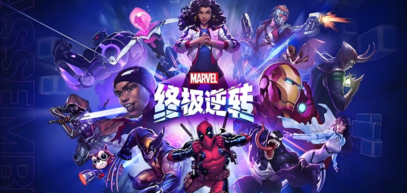 漫威终极逆转版本大全