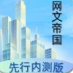 网文帝国